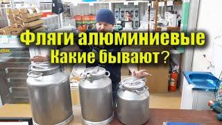 Фляги алюминиевые для молока, меда! Какие бывают, как выбрать?