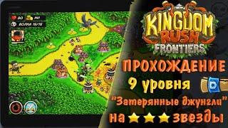 Kingdom Rush Frontiers - прохождение 9 уровня