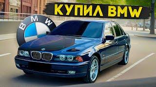 КУПИЛ BMW E39 У ОТЦА. СБЫЛАСЬ МЕЧТА. НОВАЯ ИСТОРИЯ