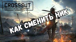 Как сменить ник в игре Crossout | How to change nickname in Crossout