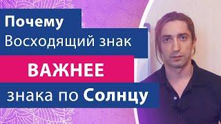 Почему Восходящий ЗНАК ЗОДИАКА (асцендент) важнее знака по Солнцу