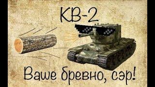 World of Tanks Blitz. КВ 2 лучший выстрел.