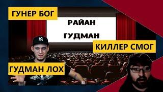 Гунер хуеет от бреда Райна гудмана