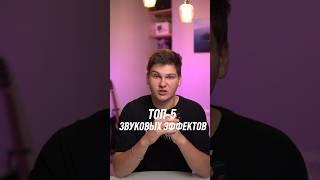 Топ-5 звуковых эффектов #монтаж #съемки #premierepro #davinciresolve #shorts