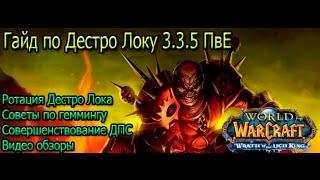 Дестро варлок 3.3.5 pve