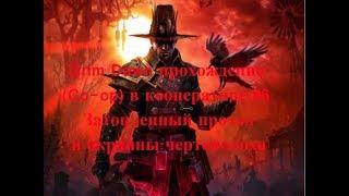 Grim Dawn прохождение (Co-op) в кооперативе #6 Затопленный проход и окраины чертополоха