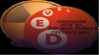 Урок по PHP Devel Studio 2.0 (Как заставить прогресс бар двигаться)