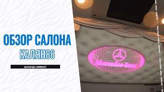 Обзор салона Калян86 / Шаланда оживает