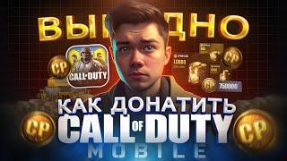 Как ВЫГОДНО купить CP в Call of Duty mobile в 2024 | Как купить донат в кал оф дути мобайл из России