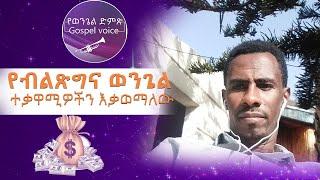 የብልጽግና ወንጌል ተቃዋሚዎችን እቃወማለው....