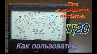 Как пользоватся прибором Ц20. Как пользоваться цешкой.