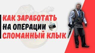 [CS:GO] ЧТО ВЫРАСТЕТ В ЦЕНЕ: ОПЕРАЦИЯ СЛОМАННЫЙ КЛЫК?