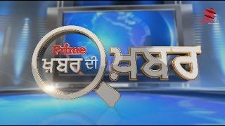 Prime Khabar Di Khabar With Swaran Singh Tehna| ਗੈਂਗਸਟਰਾਂ ਨੇ ਦਿੱਤੀ 'ਬਿੱਗ ਬਲਾਸਟ' ਦੀ ਚਿਤਾਵਨੀ