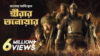 Hirar Tolowar: The Diamond Sword | New Bangla Dubbed Action Movie 2022 | Kairat Kemalov, Karlygash