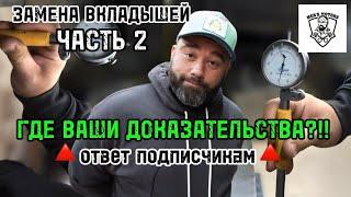 ГДЕ ВАШИ ДОКАЗАТЕЛЬСТВА?! (ответ на комментарии). Замена вкладышей. ЧАСТЬ 2.