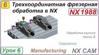 Трехкоординатная фрезерная обработка в NX. Урок 6. Обработка корпуса. Сверление. Первый установ Ч.4.