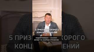 ПЯТЬ ПРИЗНАКОВ СКОРОГО КОНЦА ОТНОШЕНИЙ. Сколько из этих признаков есть в Ваших отношениях?