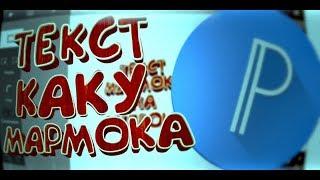ТЕКС МАРМОКА НА АНДРОИДЕ?ТУТОРИАЛ ПО СОЗДАНИЮ ТЕКСТА МАРМОКА НА АНДРОИД УСТРОЙСТВЕ