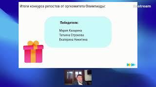 Трансляция подведения итогов V Международной олимпиады для преподавателей от Skyeng и Skysmart