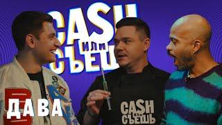 CASH или СЪЕШь # 4 // Мигель и DAVA (Давид Манукян)