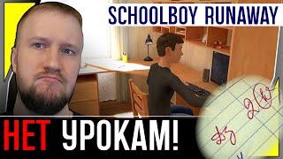 СБЕЖАТЬ ОТ ДОМАШНЕГО ЗАДАНИЯ || SCHOOLBOY RUNAWAY #1