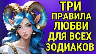 ТРИ ПРАВИЛА - КОТОРЫЕ НУЖНО СОБЛЮДАТЬ, ЧТОБЫ ЗНАКИ ЗОДИАКА ПОЛЮБИЛИ ВАС !!!