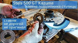 Замена подшипника ступицы Stels 500 GT Kazuma