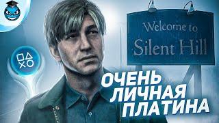 Платина в SILENT HILL 2 REMAKE - Мой путь и впечатления