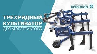 Трехрядный культиватор для мототрактора