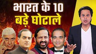 India के 10 बड़े Scams | Bofors Scam | Harshad Mehta Scam | Electoral Bond Scam | RJ Raunak