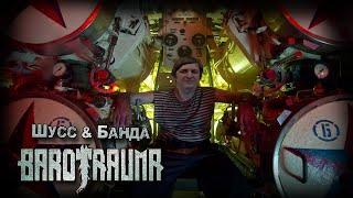 Barotrauma c бандой #9 (Стрим от 19.04.2023)