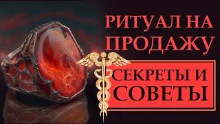 КАК ЛЕГКО И ВЫГОДНО ПРОДАТЬ ВСЁ, ЧТО ХОТЕЛИ! ЭФФЕКТИВНЫЙ И ПРОСТОЙ РИТУАЛ НА ПРОДАЖУ