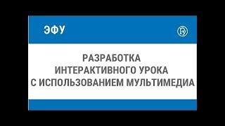 Разработка интерактивного урока с использованием мультимедиа