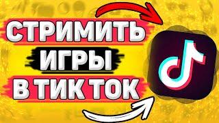  Как Стримить Любые Игры с Телефона в Тик Ток. Как стримить с экрана телефона в тик ток