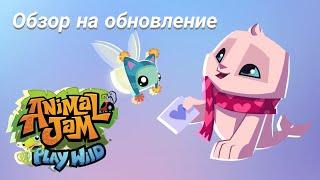 Обзор на обновление в энимал джем плей вайлд/update in animal jam play wild (AJPW)