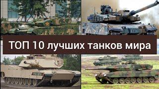 ТОП 10 лучших танков мира. Самые мощные танки мира. Рейтинг лучших танков передовых стран мира.