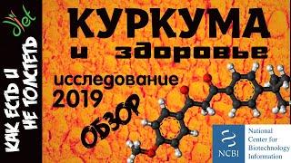 КУРКУМА: полезные свойства. Исследования 2019 года: cтарение, долголетие, рак и куркумин.