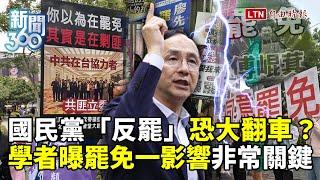 新聞360》國民黨反罷「愛國者行動」恐變翻車行動？藍營矛盾引爆？學者曝大罷免一影響非常關鍵