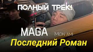 MAGA - Последний Роман ( Премьера Трека ) | Прощай Моя Любовь Mon Ami