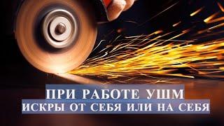 Как правильно работать болгаркой / Искрами от себя или на себя при работе болгаркой