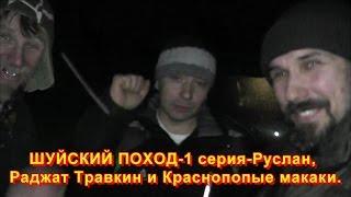 ШУЙСКИЙ ПОХОД-1 серия-Руслан, Раджат Травкин и Краснопопые макаки.