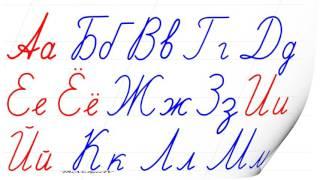 Весь Русский алфавит сразу. Пишем красиво. Russian handwriting.