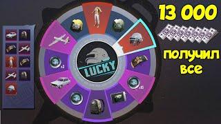 НОВАЯ РУЛЕТКА LUCKY SPIN ПОЛУЧИЛ ВСЕ ЗА 13 000 UC PUBG MOBILE