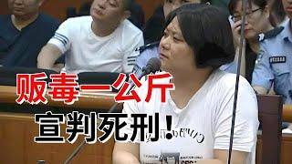 女子为了报复情人贩D一公斤，进了法院又自称是线人死不认罪，当场宣判：死刑！【法庭现场】