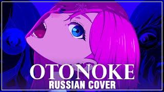 [DanDaDan на русском] Otonoke (Cover by Sati Akura)