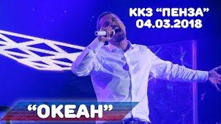 Дима Билан - Океан (ККЗ Пенза, 04-03-2018)