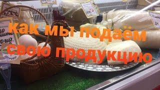 2021.Как мы продаём свою молочную продукцию! Выход всегда есть! Главное не ленится!