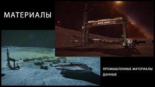 Elite Dangerous Собираем промышленные материалы и данные