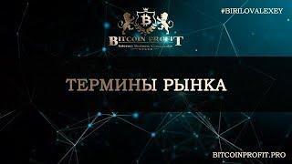 ТЕРМИНЫ РЫНКА. #BITCOIN PROFIT