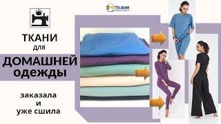 Какую выбрать ткань для домашней одежды/одежды для сна/отдыха.